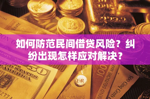 北京如何防范民间借贷风险?纠纷出现怎样应对解决? 北京如何防范民间借贷风险?纠纷出现怎样应对解决?
