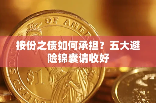 北京按份之债如何承担?五大避险锦囊请收好 北京按份之债如何承担?五大避险锦囊请收好
