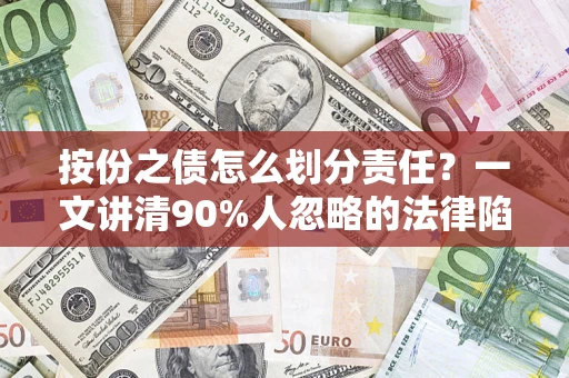 北京按份之债怎么划分责任?一文讲清90%人忽略的法律陷阱 北京按份之债怎么划分责任?一文讲清90%人忽略的法律陷阱