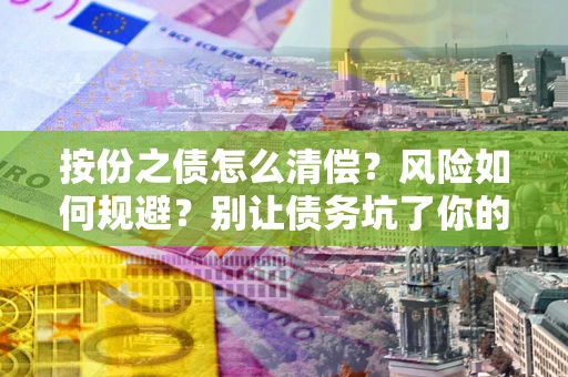 北京按份之债怎么清偿?风险如何规避?别让债务坑了你的钱袋子! 北京按份之债怎么清偿?风险如何规避?别让债务坑了你的钱袋子!