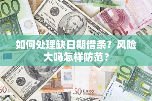 北京如何处理缺日期借条?风险大吗怎样防范? 北京如何处理缺日期借条?风险大吗怎样防范?