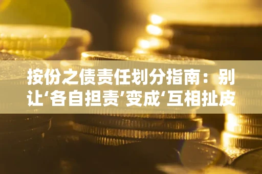 北京按份之债责任划分指南:别让‘各自担责’变成‘互相扯皮’ 北京按份之债责任划分指南:别让‘各自担责’变成‘互相扯皮’