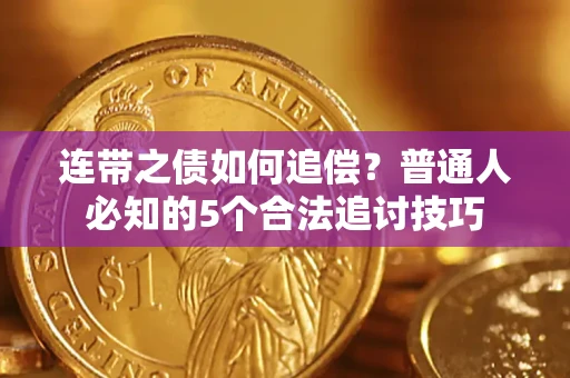 北京连带之债如何追偿?普通人必知的5个合法追讨技巧 北京连带之债如何追偿?普通人必知的5个合法追讨技巧