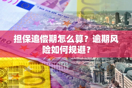 北京担保追偿期怎么算?逾期风险如何规避? 北京担保追偿期怎么算?逾期风险如何规避?