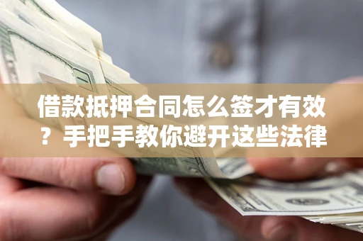 北京借款抵押合同怎么签才有效?手把手教你避开这些法律雷区 北京借款抵押合同怎么签才有效?手把手教你避开这些法律雷区