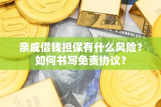 北京亲戚借钱担保有什么风险?如何书写免责协议? 北京亲戚借钱担保有什么风险?如何书写免责协议?