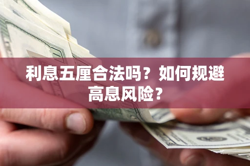 北京利息五厘合法吗?如何规避高息风险? 北京利息五厘合法吗?如何规避高息风险?