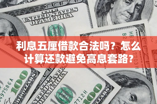 北京利息五厘借款合法吗?怎么计算还款避免高息套路? 北京利息五厘借款合法吗?怎么计算还款避免高息套路?