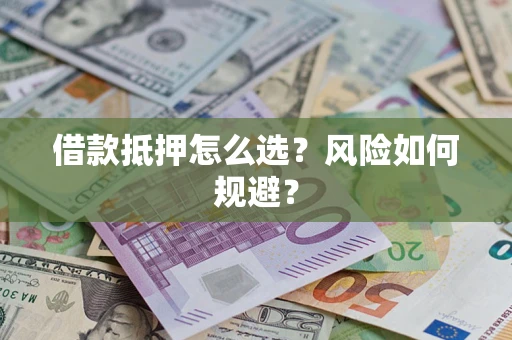 北京借款抵押怎么选?风险如何规避? 北京借款抵押怎么选?风险如何规避?