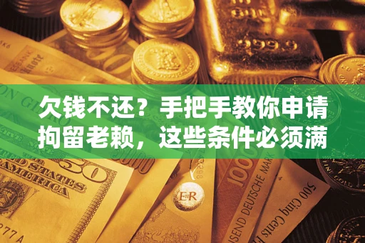 北京欠钱不还?手把手教你申请拘留老赖,这些条件必须满足! 北京欠钱不还?手把手教你申请拘留老赖,这些条件必须满足!