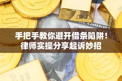 北京手把手教你避开借条陷阱!律师实操分享起诉妙招 北京手把手教你避开借条陷阱!律师实操分享起诉妙招