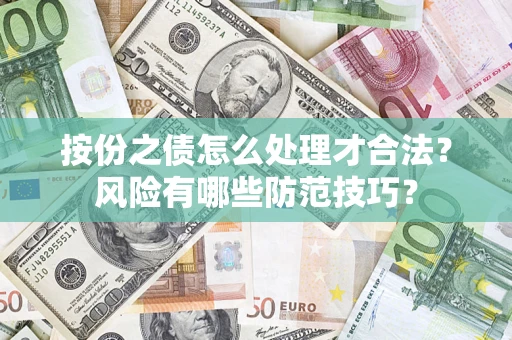 北京按份之债怎么处理才合法?风险有哪些防范技巧? 北京按份之债怎么处理才合法?风险有哪些防范技巧?