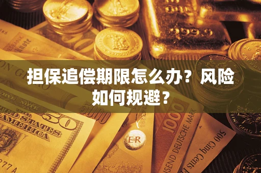 北京担保追偿期限怎么办?风险如何规避? 北京担保追偿期限怎么办?风险如何规避?