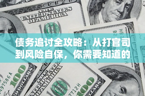 北京债务追讨全攻略:从打官司到风险自保,你需要知道的法律智慧 北京债务追讨全攻略:从打官司到风险自保,你需要知道的法律智慧