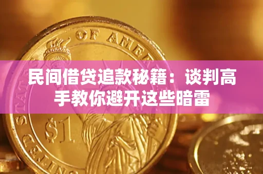 北京民间借贷追款秘籍:谈判高手教你避开这些暗雷 北京民间借贷追款秘籍:谈判高手教你避开这些暗雷