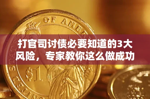 北京打官司讨债必要知道的3大风险,专家教你这么做成功率飙升 北京打官司讨债必要知道的3大风险,专家教你这么做成功率飙升